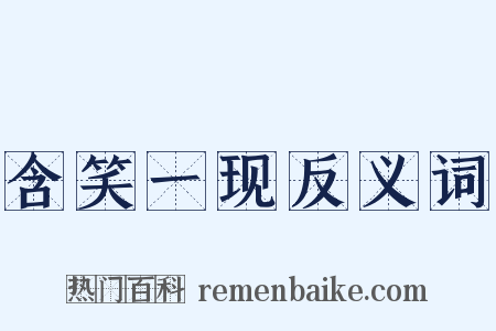 含笑一现反义词是什么意思的图片